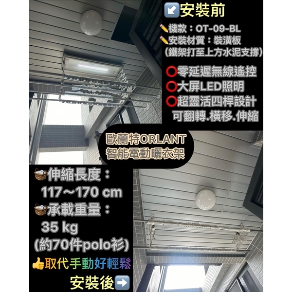 ORLANT 歐蘭特智能電動曬衣架實績